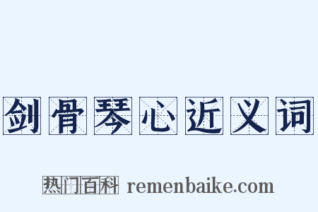 剑骨琴心近义词是什么意思的图片